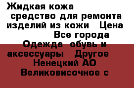 Жидкая кожа Liquid Leather средство для ремонта изделий из кожи › Цена ­ 1 470 - Все города Одежда, обувь и аксессуары » Другое   . Ненецкий АО,Великовисочное с.